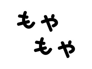 もやもやの文字（横書き）白縁あり
