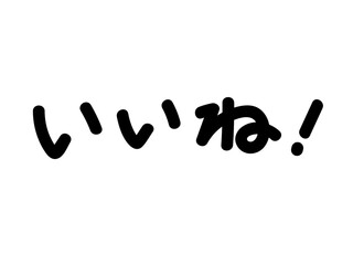 いいね！の文字字（横書き）白縁あり