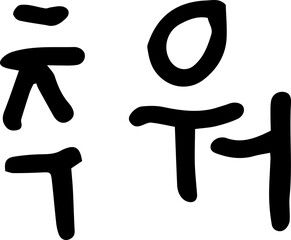 추워