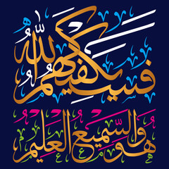 fasayak fi kahumullah wahuwas samee ul aleem in arabic calligraphy khattati, quranic ayat verses hadith, islamic muslim vector art design color golden isolate on the blue background wallpaper