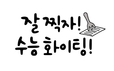 잘 찍자!수능 화이팅!