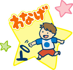 わなげする男の子