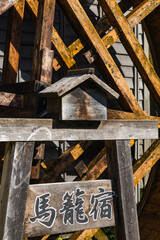 日本　岐阜県中津川市にある中山道の宿馬町、馬籠宿の水車