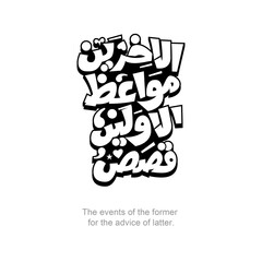 Calligraphy quotes, English Translated as, The events of the former for the advice of latter