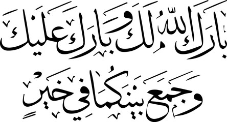 “Barak Allahu lakum, wa barak 'alaikum, wa jama'a bainakuma fi khair (May Allah bless you and bestow blessings upon you, and bring you together in harmony).”
