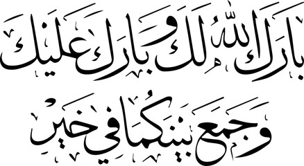 &ldquo;Barak Allahu lakum, wa barak 'alaikum, wa jama'a bainakuma fi khair (May Allah bless you and bestow blessings upon you, and bring you together in harmony).&rdquo;