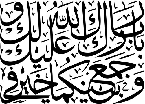 &ldquo;Barak Allahu lakum, wa barak 'alaikum, wa jama'a bainakuma fi khair (May Allah bless you and bestow blessings upon you, and bring you together in harmony).&rdquo;