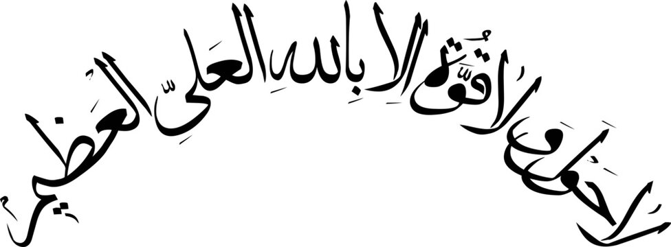 La Hawla Wala Quwwata In Arabic, In English Translation: There is no might nor power except with Allah.