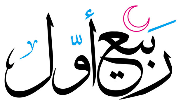 rabi ul awal 3rd month islamic world in calendar, arabic islamic muslim, quranic ayat verses hadith, vector art design, color black calligraphy khatati, isolate on the white background wallpaper