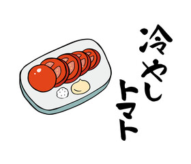 筆文字・筆絵　冷やしトマト　居酒屋メニュー