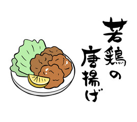 筆文字・筆絵　若鳥のからあげ　居酒屋メニュー
