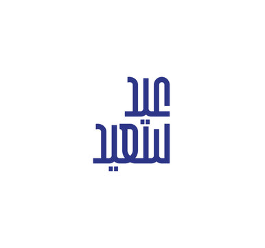 Happy Eid Arabic calligraphy