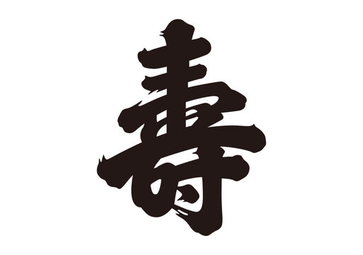 寿　漢字