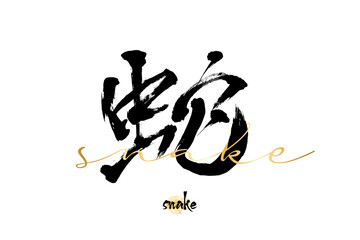 Hand drawn Hieroglyph translate snake. Vector japanese black symbol on white background with golden text. Ink brush calligraphy with gold stamp(in japan-hanko). Chinese calligraphic letter icon