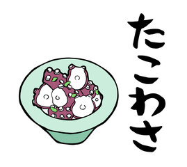 筆文字・筆絵　たこわさ　居酒屋メニュー