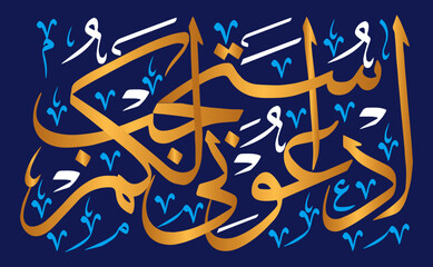 Aduni astajib lakum in arabic calligraphy khattai, ayat quranic verses hadith, islamic muslim vector art illustration design, golden color isolate on the blue background wallpaper