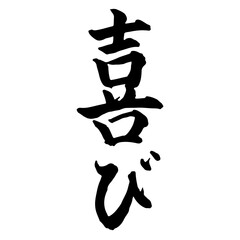 喜び(joy) 筆文字・手書き