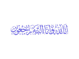 Innalillahiwainnailaihirojiun Islamic Word Calligraphy, Perfect for Muslim greeting designs, Islamic-related event posters, and other religious-related design needs