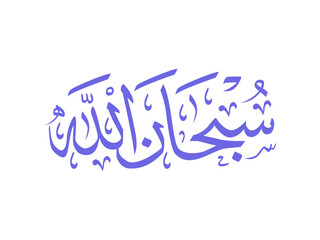 Subhanallah Islamic Word Calligraphy, Perfect for Muslim greeting designs, Islamic-related event posters, and other religious-related design needs