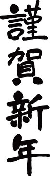 謹賀新年　賀詞