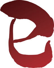 巳　筆文字素材