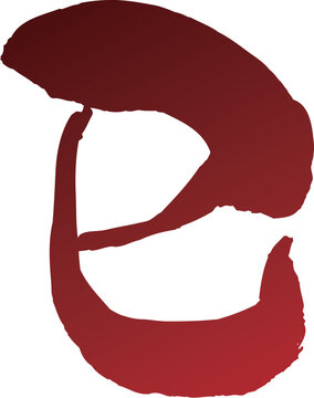 巳　筆文字素材