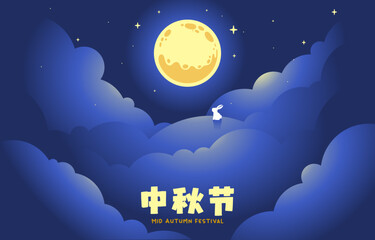 Celebrate Mid Autumn Festival with Rabbit  in Full Moon Night and Starry Sky, Vector, Illustration, Translate: Happy Mid Autumn Festival