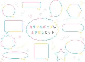 カラフルポップな吹き出しセット