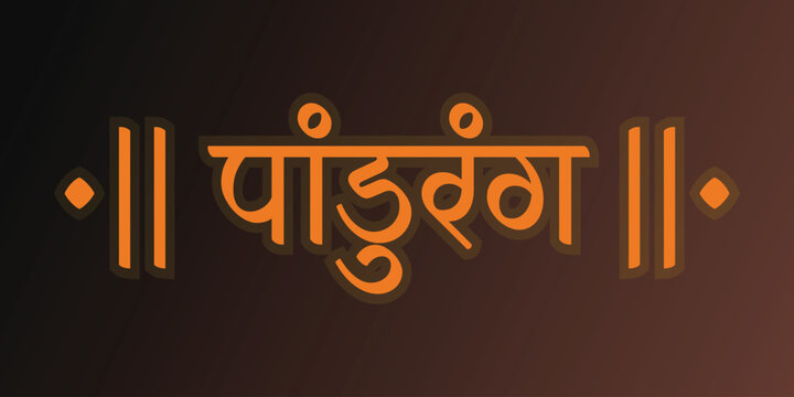 English Mean " Pandurang" Hindi text "Pandurang" Festival of Lord Vitthal calligraphy hindi font for art