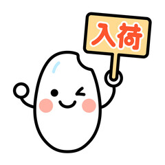 入荷の看板を持った白米のキャラクターのイラスト