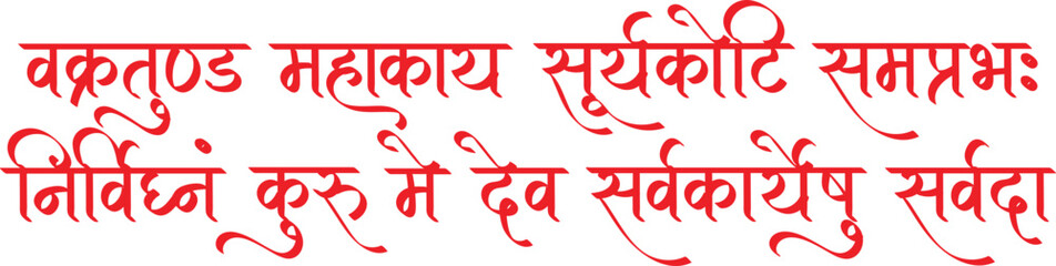 Lord Ganesh Mantra, Vakratund mahakaay suryakoti samaprabha, nirvighanam kuru me dev sarva karyeshu sarvada in sanskrit hindi text calligraphy, ganesh chaturthi festival