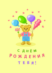 Bear cub in blue jumpsuit and pink T-shirt with balloons and flower a vertical background with hearts with the inscription in Russian С Днем Рождения Тебя (Happy Birthday to You). Vector illustration.