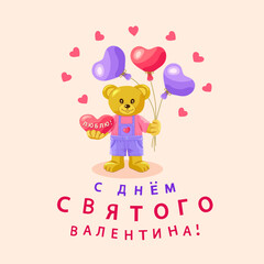 A light brown bear stands with heart and balloons in the shape of hearts and the inscription in Russian С ДНЕМ СВЯТОГО ВАЛЕНТИНА (Happy VALENTINE'S DAY) on pink square background. Vector illustration.