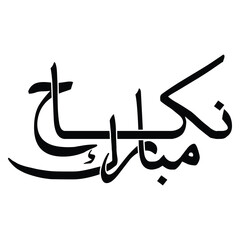 Arabic calligraphy artwork Al nikah modern arabic calligraphy. Luxury Floral Nikkah Certificate, Premium A4 Islamic Wedding Contract, Nikah Nama, Muslim Marriage Certificate, Wedding Card, Islamic