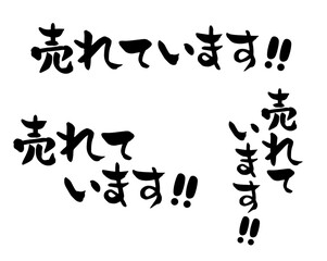 筆文字　売れています