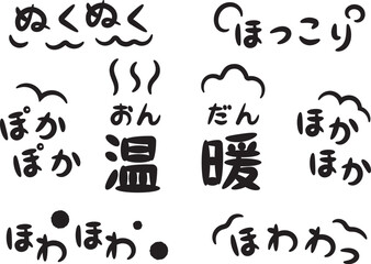 温かい・暖かいイメージの手書きのオノマトペ文字（擬態語）_横書き黒