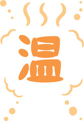 温の手書き文字_01オレンジ_縦