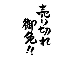 筆文字　売り切れ御免！！