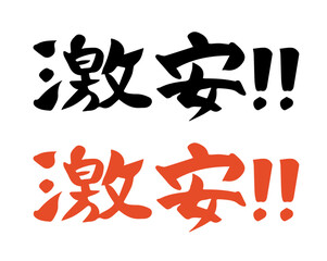 筆文字　激安！！（横書き）