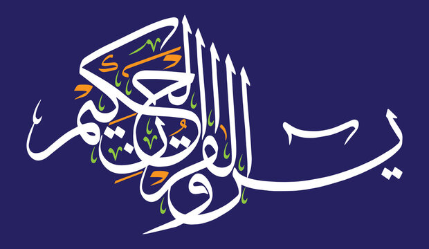 yaseen wal quran hakeem in arabic ayat quranic verses hadith, islamic muslim vector art design, corofully calligrahy khattati isolate on the blue background wallpaper