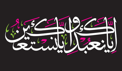 eya ka nabudu wa ey yaka nastaeen, ayat qruanic verses hadith, islamic muslim vector art design, arabic calligraphy khattati, colorfully isolate on the blue background wallpaper