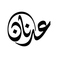 Adnan Name in Arabic Diwani Calligraphy in black and white