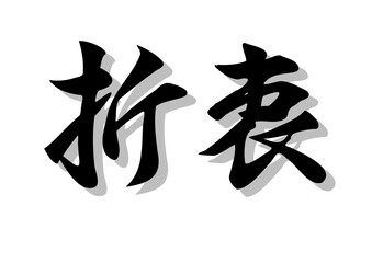 筆文字，折衷，行書，毛筆，墨，影，