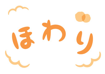 ほわり（温かい・暖かいイメージの手書き文字）_横書きオレンジ