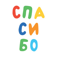 The word "thank you" written by hand in Russian with colored letters vertically, isolated on white, flat style, handmade