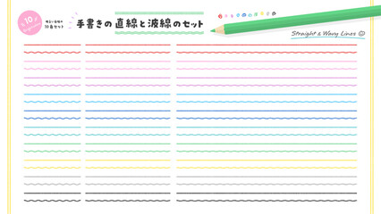 シンプルな手書きの直線と波線のアンダーラインや装飾の素材 - カラフルな10色の明るい色のセット