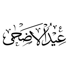 Eid Al Adha In Arabic Calligraphy