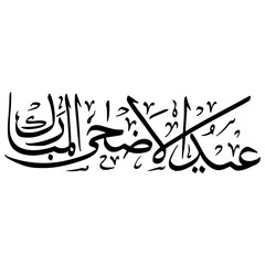 Eid Al Adha In Arabic Calligraphy