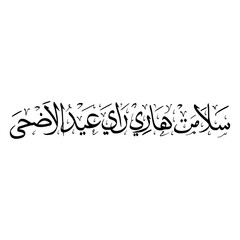 Eid Al Adha In Arabic Calligraphy