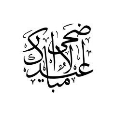 Eid Al Adha In Arabic Calligraphy